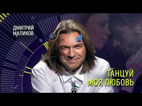 Дмитрий Маликов - Танцуй моя любовь