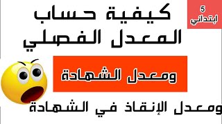 كيفية حساب المعدل الفصلي ومعدل الشهادة ومعدل الإنقاذ للسنة الخامسة ابتدائي.