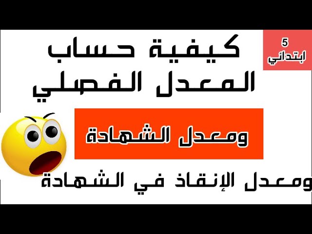 كيفية حساب معدل الشهادة والمعدلات الفصلية ومعدل الإنقاذ