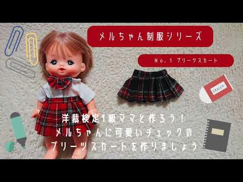 商談済み＊*メルちゃん 服 リバティ❁コーデ(スカート) 洋裁検定1級ママと作ろう！ メルちゃん制服シリーズ NO.1 プリーツ