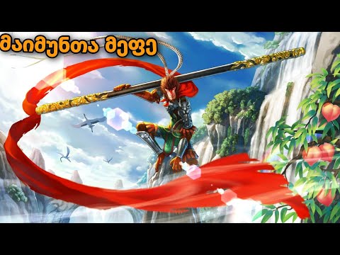 მულტფილმები ქართულად მაიმუნთა მეფე MONKEY KING / multfilmebi qartulad 2020