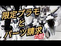 「ためになる?」プラモデルの限定販売とパーツ請求の話「今さら聞けない」