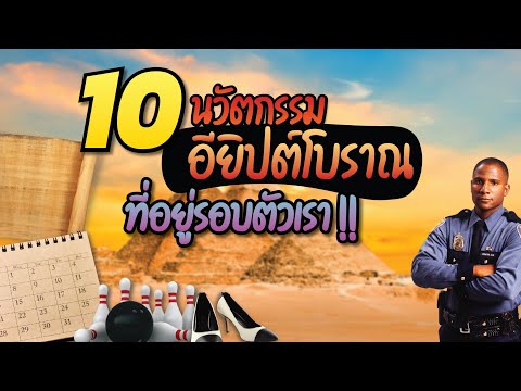 10 นวัตกรรมอียิปต์โบราณ พลิกชีวิตเราไปตลอดกาล