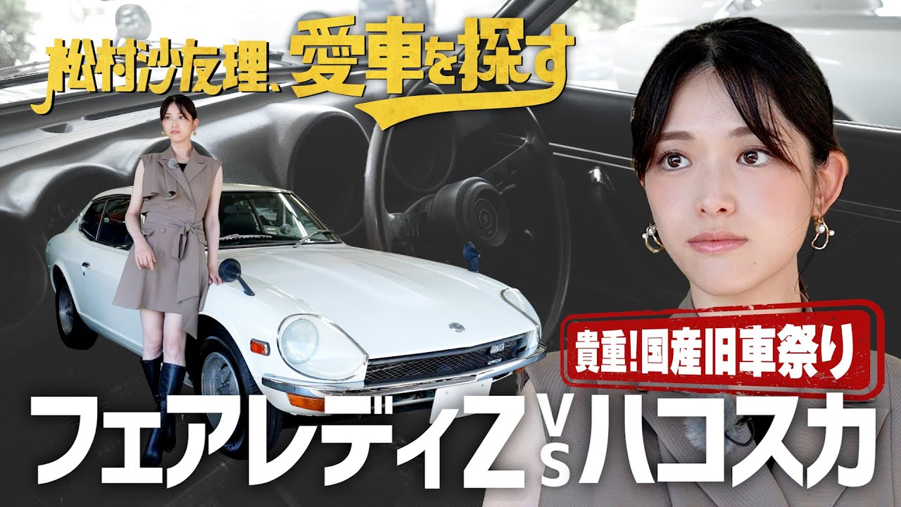 【フェアレディZ VS ハコスカ】松村沙友理、愛車を探す！至高の国産旧車が揃うディーラーへ！