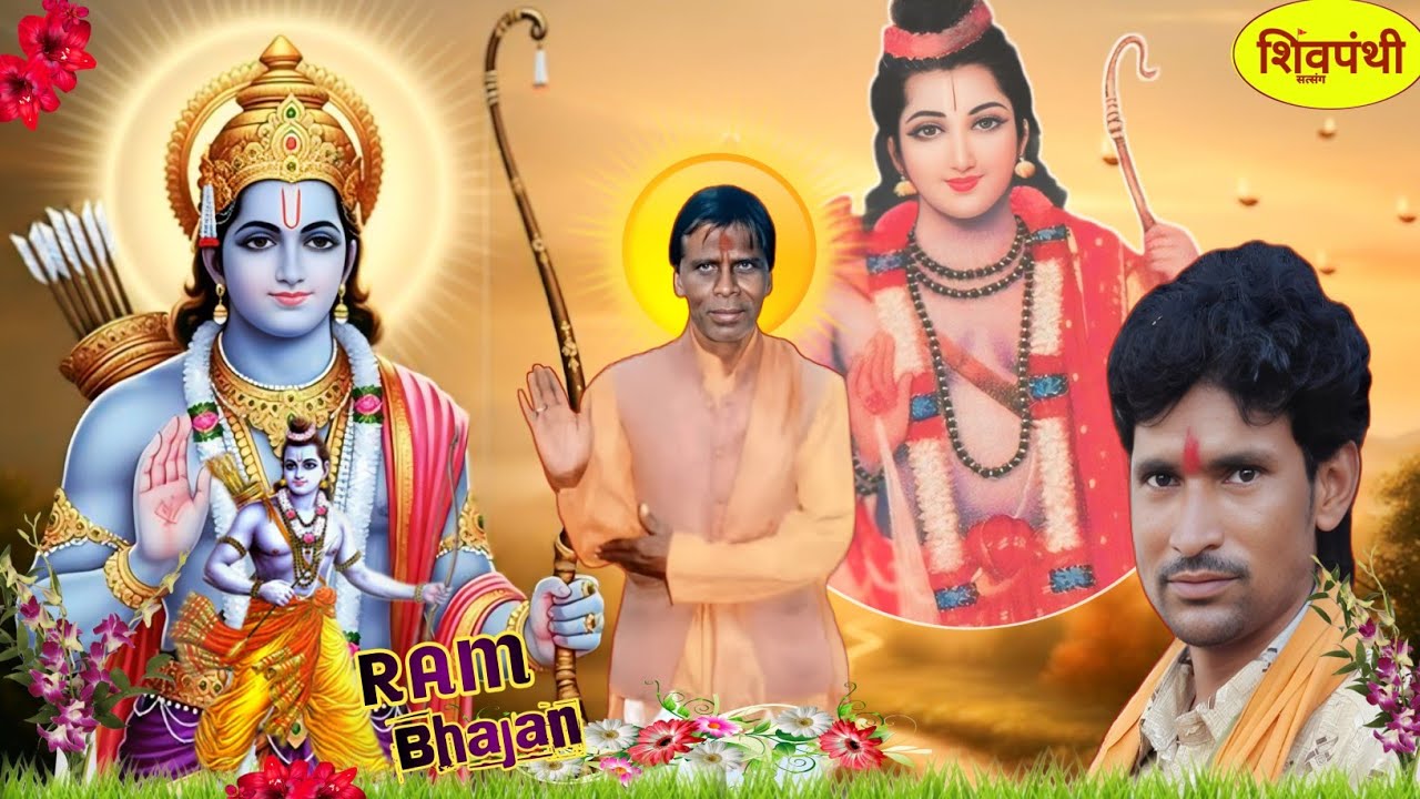 तेरे दिल का पर्दा खोल राम भजन शिवपंथ सत्संग भजन बियारी महाराज शिव पंथ भजन | शिवपंथी | shivpanth