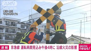 京急線が沿線火災で横浜～上大岡で運転見合わせ　再開は午後4時見込みに(2025年1月4日)