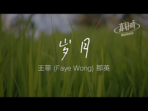 王菲 那英 - 歲月（純享版）「感動不一定流淚 感情還一樣率真」【完整版】動態歌詞LyricsVideo 治癒向 無損音質