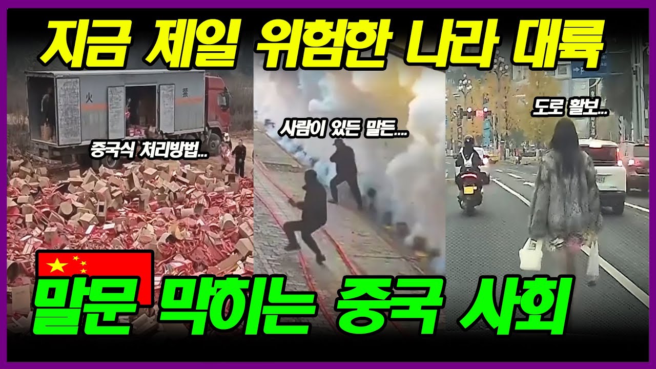 중국반응 | 한편으로 무섭고 황당하지만 또 한편으로는 웃긴 대륙의 사건들