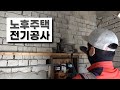 [벽돌집 8편] 노후주택 전기공사 좀 특이하게 해봤습니다