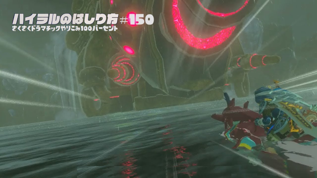 ゼルダの伝説 Bow やりこみ100 ハイラルのはしり方 第150話 東の貯水湖 水の神獣ヴァ ルッタ 水のカースガノン Youtube