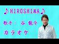 【新曲】HIROSHIMA /谷 龍介 /カラオケ/2026年10月07日発売