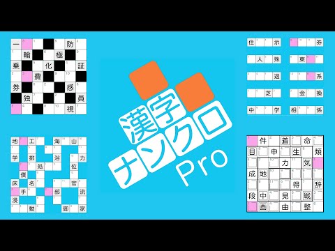 漢字ナンクロpro 無料で脳トレ 漢字クロスワードパズル መተግባሪያዎች Google Play ላይ