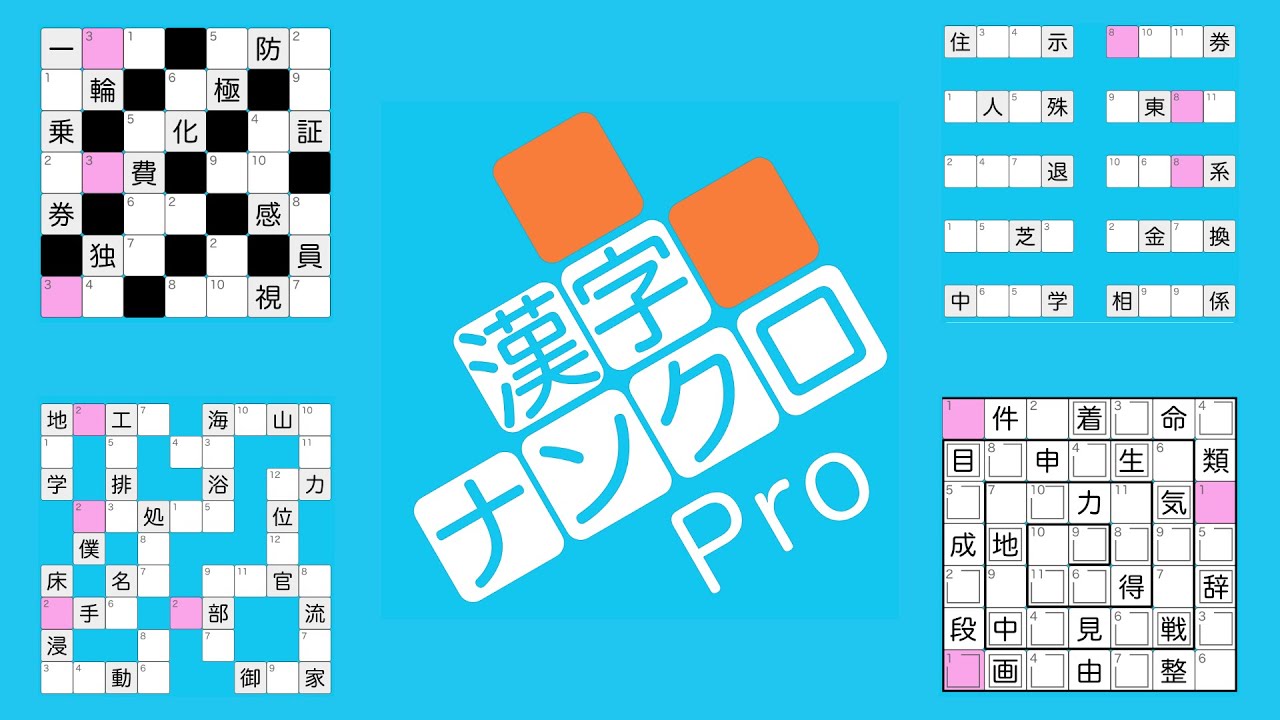 漢字ナンクロpro 無料で脳トレ 漢字クロスワードパズル Youtube