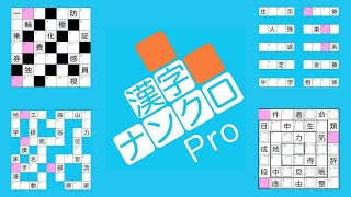 漢字ナンクロPro - 無料で脳トレ！漢字クロスワードパズル screenshot 3
