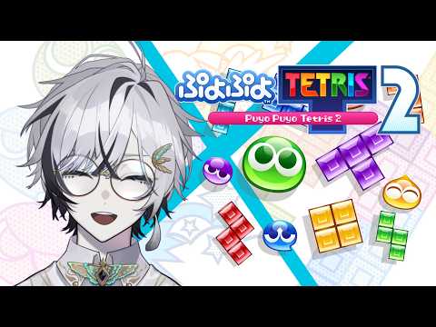 【ぷよぷよテトリス2】雑談しながら華麗なる捌きを見せつける