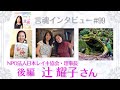 【時間がおかしい⁉️】私がパッカーンした時間の解釈のお話。そしてある日カレーを食べていたら幽霊がみえちゃった！のお話も伺いました。【言魂インタビュー・辻耀子さん後編】