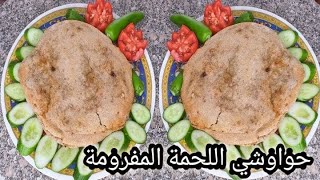 طريقة عمل الحواوشي زي المطاعم