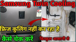 Samsung Twin Cooling refrigerator not cooling | twin cooling fridge colling nahi kar raha hai |