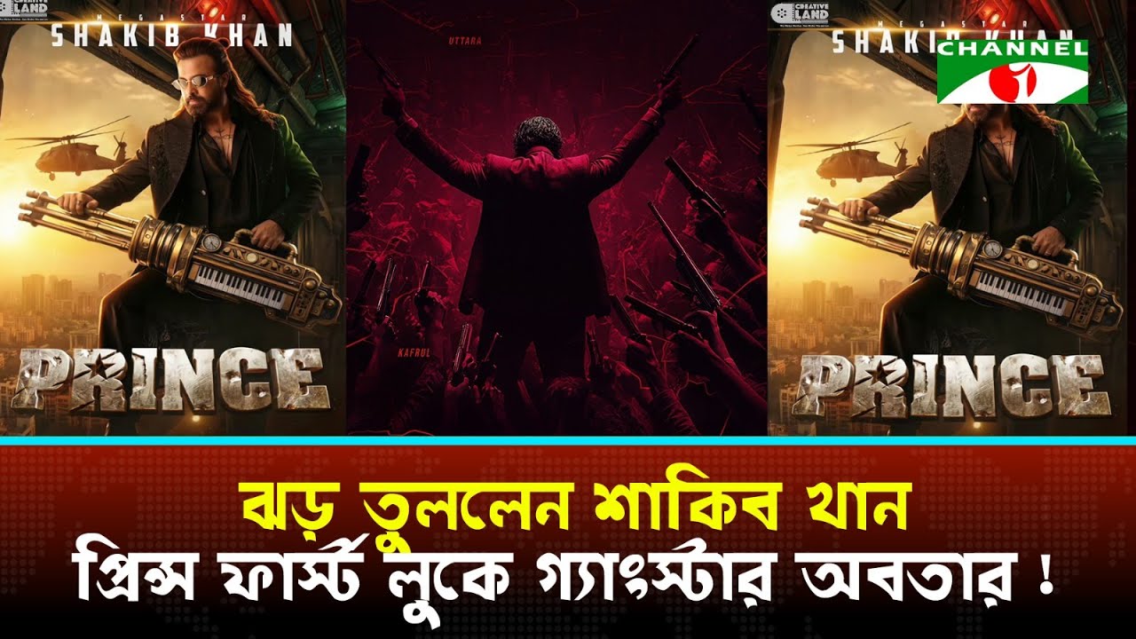 বি*ধ্বং*সী লুকে শাকিব খান | ঈদের আগে ‘প্রিন্সে’র’ আলোড়ন! | Shakib Khan | Prince