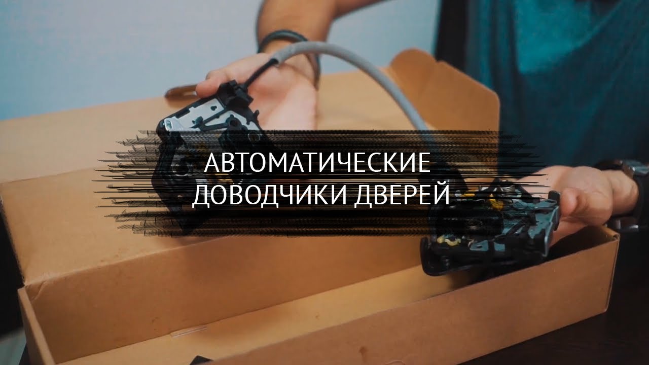 Универсальные доводчики дверей автомобиля