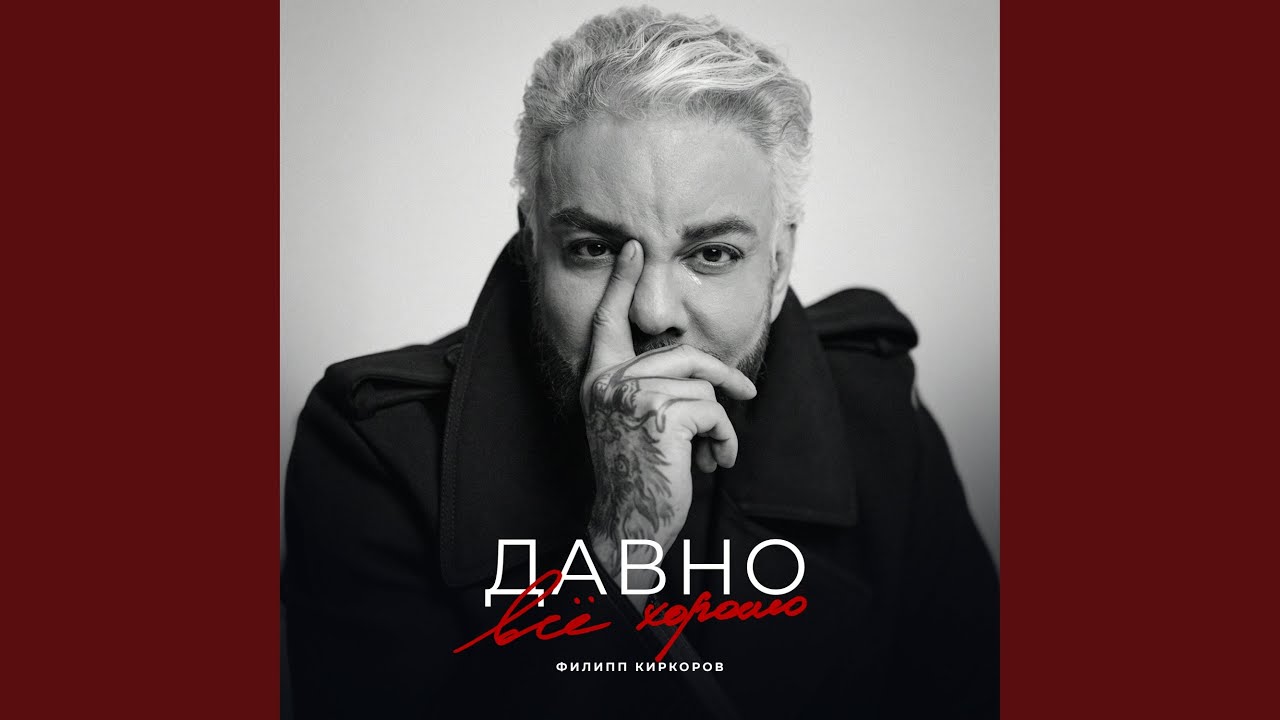 Давно всё хорошо