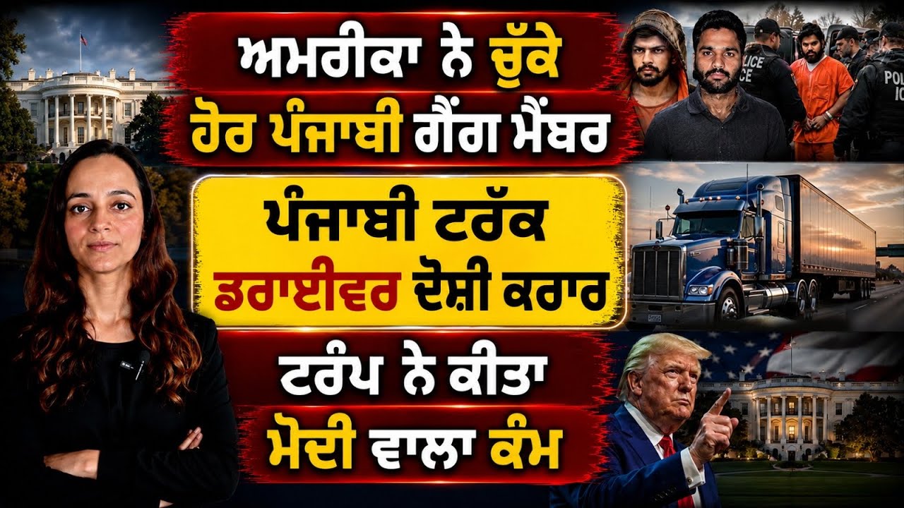 ⁣ਅਮਰੀਕਾ ਨੇ ਚੁੱਕਿਆ ਇਕ ਹੋਰ ਪੰਜਾਬੀ, Canada Punjabi News 