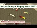 Рабочие балансиры для окуня : На рыбалку с Нормундом #33