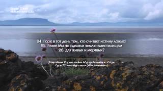 Сура 77 «аль-Мурсалат» («Посылаемые»)