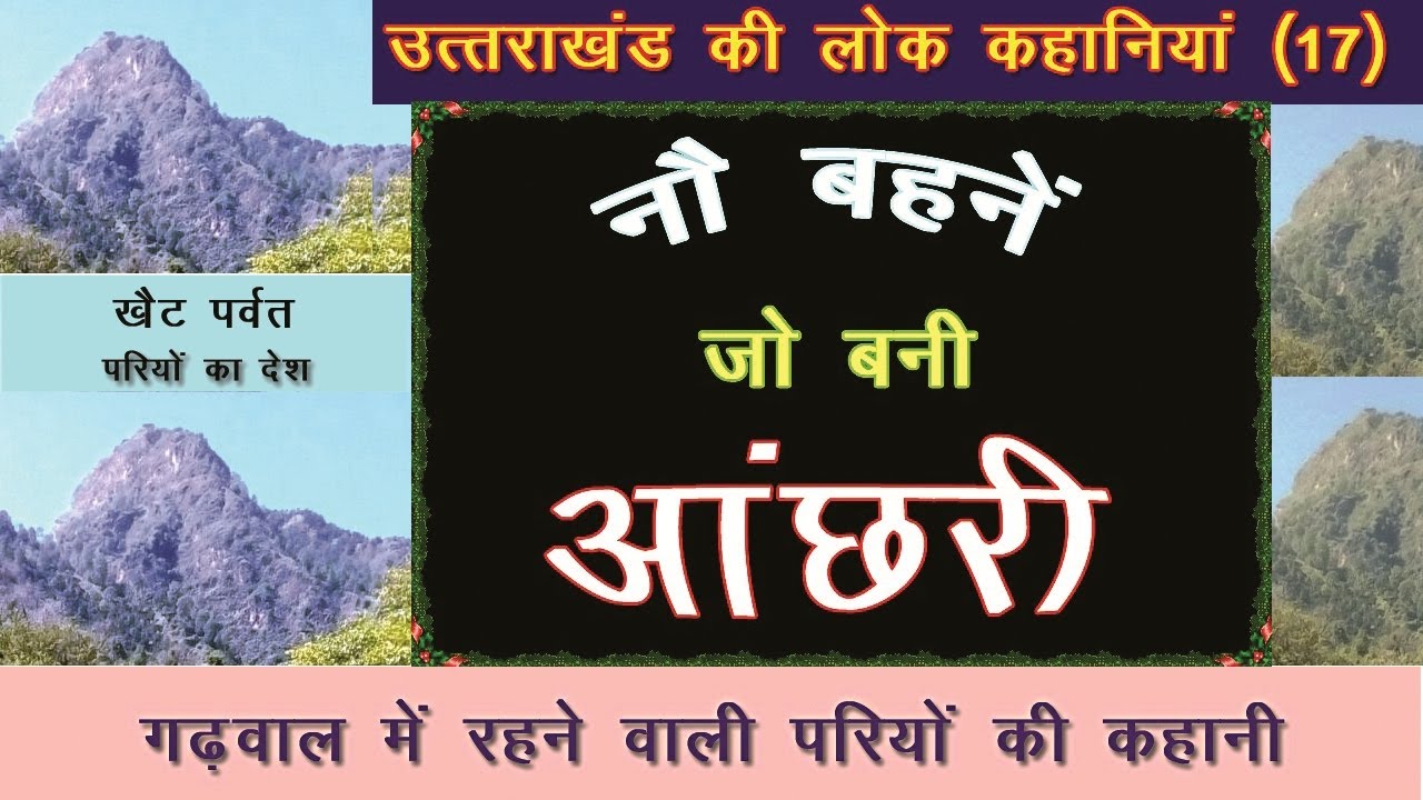 उत्तराखंड की लोक कहानियां (17) — नौ बहनें जो बनी आंछरी II Anchhari II Kahani Garhwal ki Pariyon ki