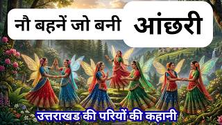 उततरखड क लक कहनय 17 न बहन ज बन आछर Ii Anchhari Ii Kahani Garhwal Ki Pariyon Ki