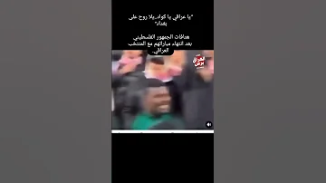 الجماهير الفلسطينية يا عراقي يا كواد يلا روح على بغداد 