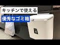 キッチンで使い勝手と見栄えが良いゴミ箱のご紹介