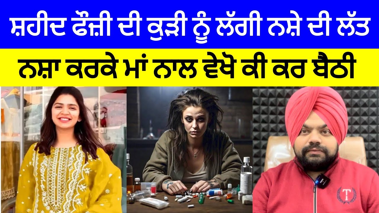 ਸੋਹਣੀ ਸੁਨੱਖੀ ਕੁੜੀ ਨਸ਼ੇ ਵਿੱਚ ਪੈਕੇ ਵੇਖੋ ਮਾਂ ਨਾਲ ਕੀ ਕਰ ਬੈਠੀ?| Crime Stories of Punjab