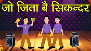 hindi cartoon story | hindi kahaniya | hindi story | hindi cartoon