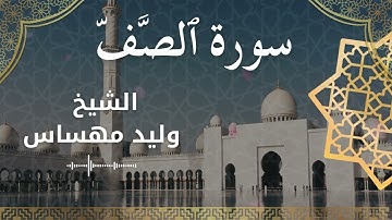 61 Surat As Saff  Al Sheikh Walid Mehsas الشيخ وليد مهساس  سورة الصف كاملة