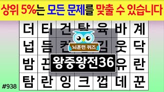 상위 5%는 모든 문제를 맞출 수 있습니다 #938 왕중왕 [숨은단어찾기,치매예방퀴즈,치매테스트,치매예방활동,단어퀴즈,치매예방,낱말퀴즈]