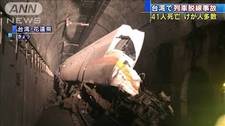 台湾の列車脱線事故で41人が死亡　救助作業は難航(2021年4月2日)