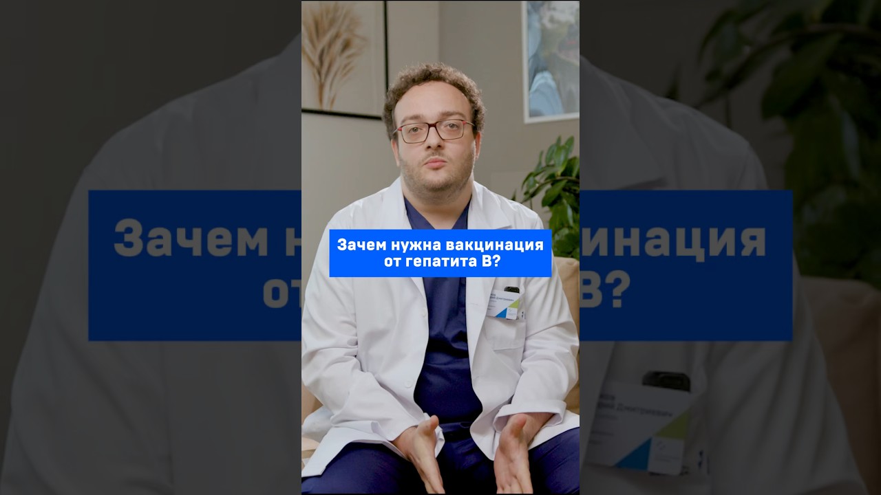 Зачем нужна вакцинация от гепатита B?