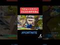 俺は師匠を見て育ちます【フォートナイト／FORTNITE 】 #Shorts