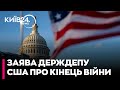 ⚡Держдеп США зробив заяву про подальше ВРЕГУЛЮВАННЯ ВІЙНИ В УКРАЇНІ