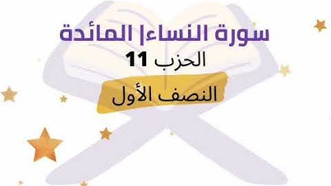 النصف 1 من الحزب 11 برواية ورش للشيخ محمود خليل الحصري