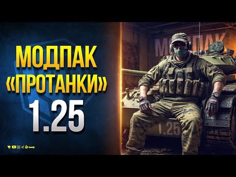 Модпак и Моды Протанки для патча 1.25 Мира Танков и WoT