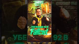 УБЕЖИЩЕ 92 В FALLOUT #shorts #игры #fallout #fallout4