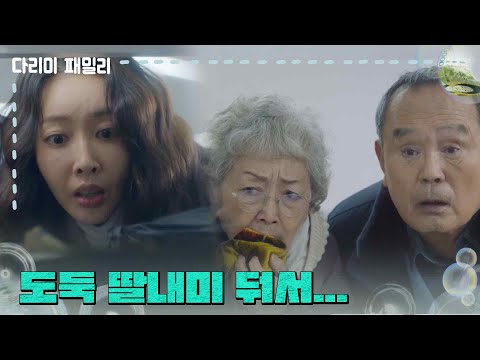 ＂돈을 가져가는 왕지혜를 미행하는 김영옥과 <strong>박인환</strong> [다리미 패밀리/IRON FAMILY] | KBS 241221 방송