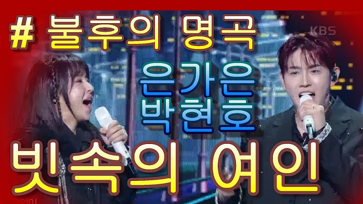 은가은&박현호   빗속의 여인 불후의 명곡2 전설을 노래하다 Immortal Songs 2 ｜ KBS 250614 방송
