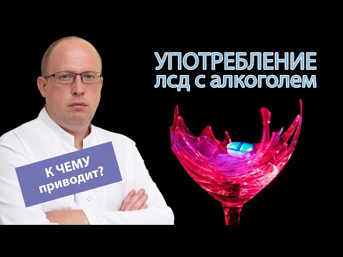 💊 Употребление ЛСД с алкоголем - к чему приводит "клубный" наркотик 🍹