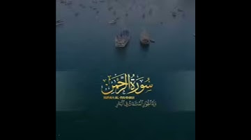سورة الرحمن حالات واتساب