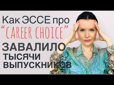 ЕГЭ Английский: почему несложная тема ЭССЕ ЗАВАЛИЛА выпускников?