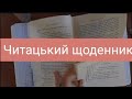 Читацький щоденник/Обзор/Заповнення/Marka Inst