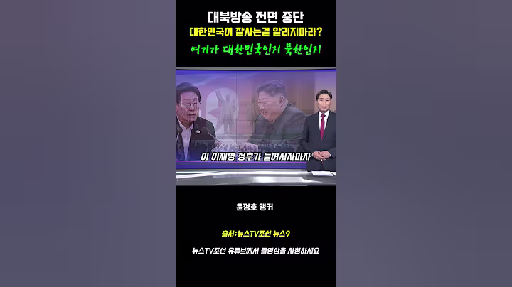 대한민국이 잘사는걸 북한에 알리지마라